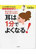 ビジュアル版 耳は1分でよくなる！