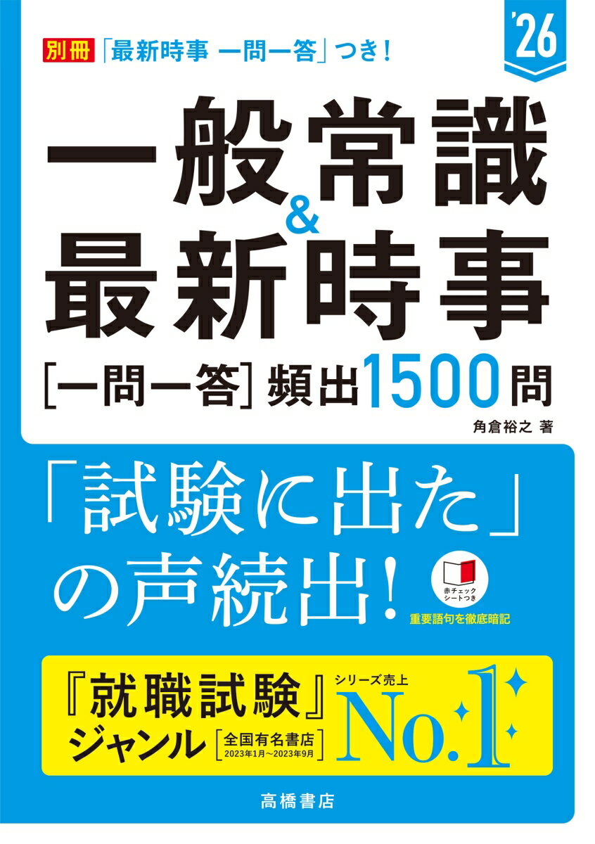 2026年度版　一般常識＆最新時事[一問一答]頻出1500問