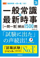 重要テーマの頻出問題を一問一答で学べる。基礎から関連情報までを押さえられる充実の解説。正解率つきで、自分の常識レベルがわかる。