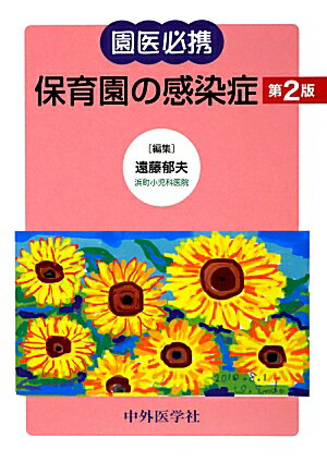 平成２１年８月に出された「保育所における感染症対策ガイドライン」により、学校保健から保育保健が独立したため、幼稚園児と保育園児の対応において小さなズレが生じた。また、途中学校保健安全法施行規則の一部改正などもあり、平成２４年１１月の見直し作業によって、２０１２年改訂版「保育所における感染症対策ガイドライン」が発表された。今回、この改訂をもとに、改訂第２版を編集した。