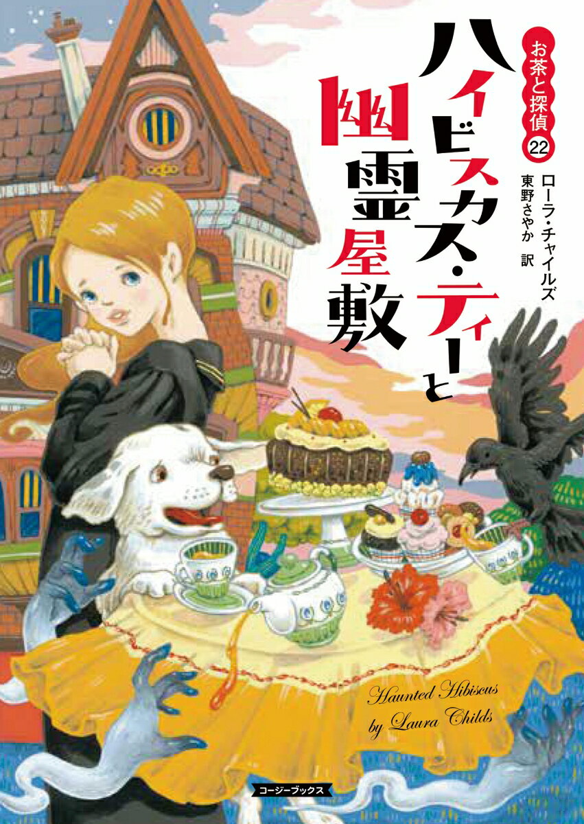 ハイビスカス ティーと幽霊屋敷 （コージーブックス お茶と探偵 22） ローラ チャイルズ