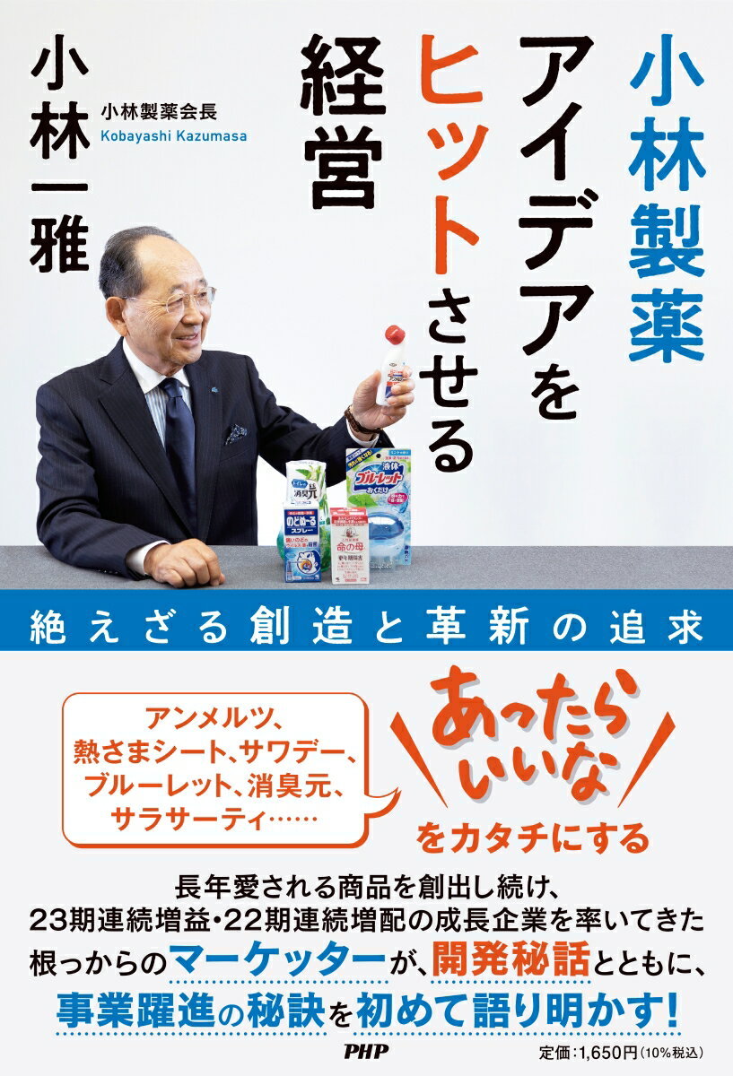 小林製薬 アイデアをヒットさせる経営 絶えざる創造と革新の追求 [ 小林 一雅 ]