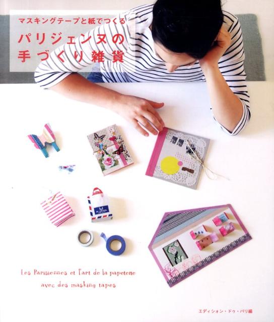 マスキングテープと紙でつくるパリジェンヌの手づくり雑貨