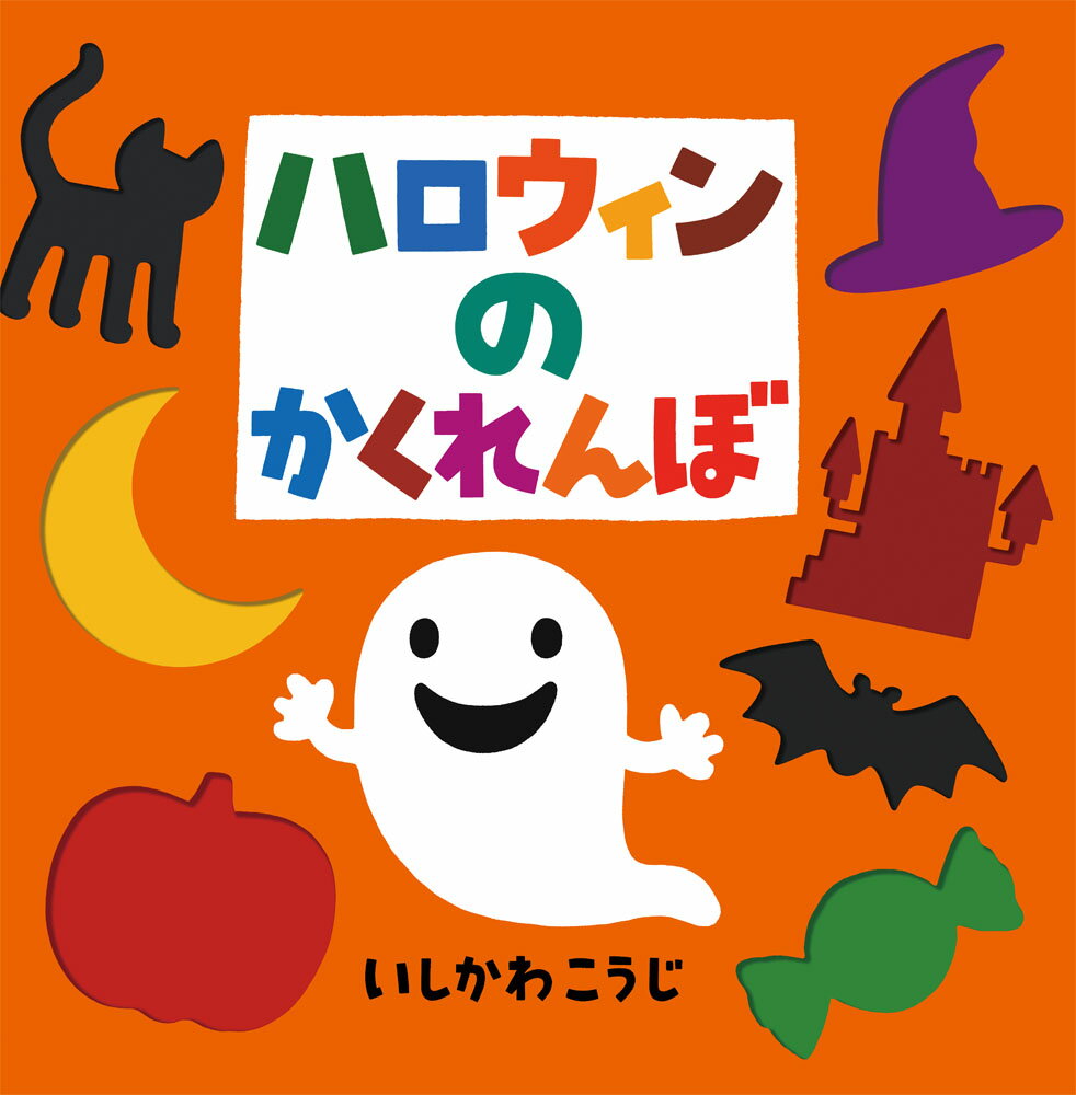 ハロウィンのかくれんぼ （これなあに？　かたぬきえほん　102） [ いしかわ　こうじ ]