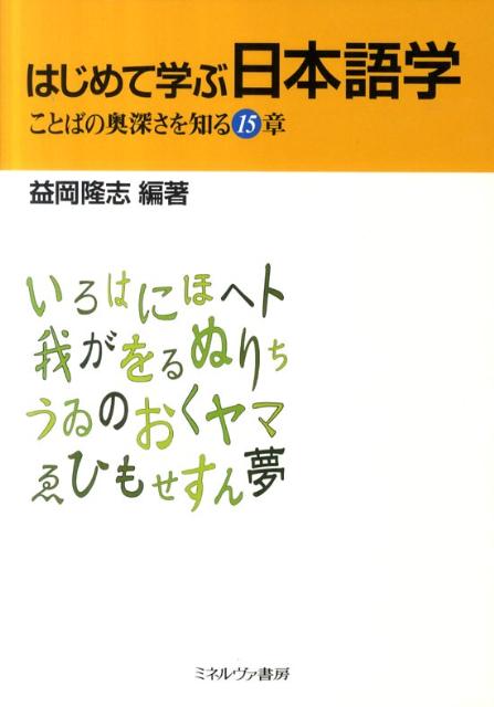 はじめて学ぶ日本語学 ことばの奥深さを知る15章 [ 益岡隆志 ]