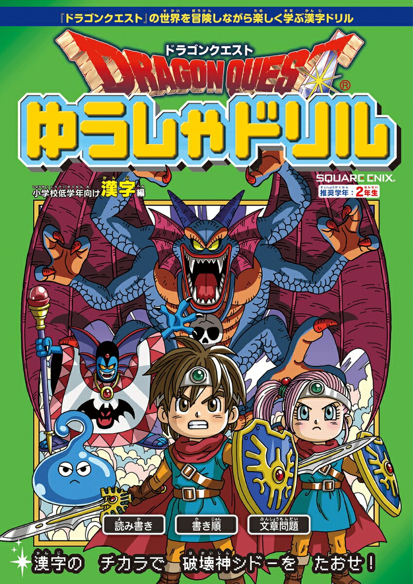 ドラゴンクエストゆうしゃドリル 小学校低学年向け漢字編 推奨学年：2年生