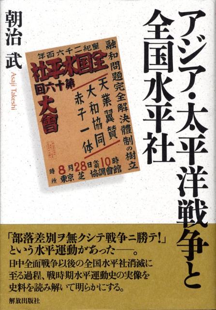 アジア・太平洋戦争と全国水平社 [ 朝治武 ]