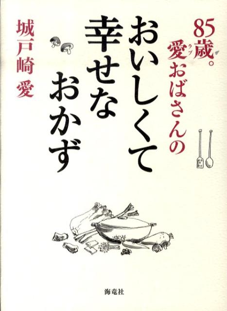 85歳。愛おばさんのおいしくて幸せなおかず