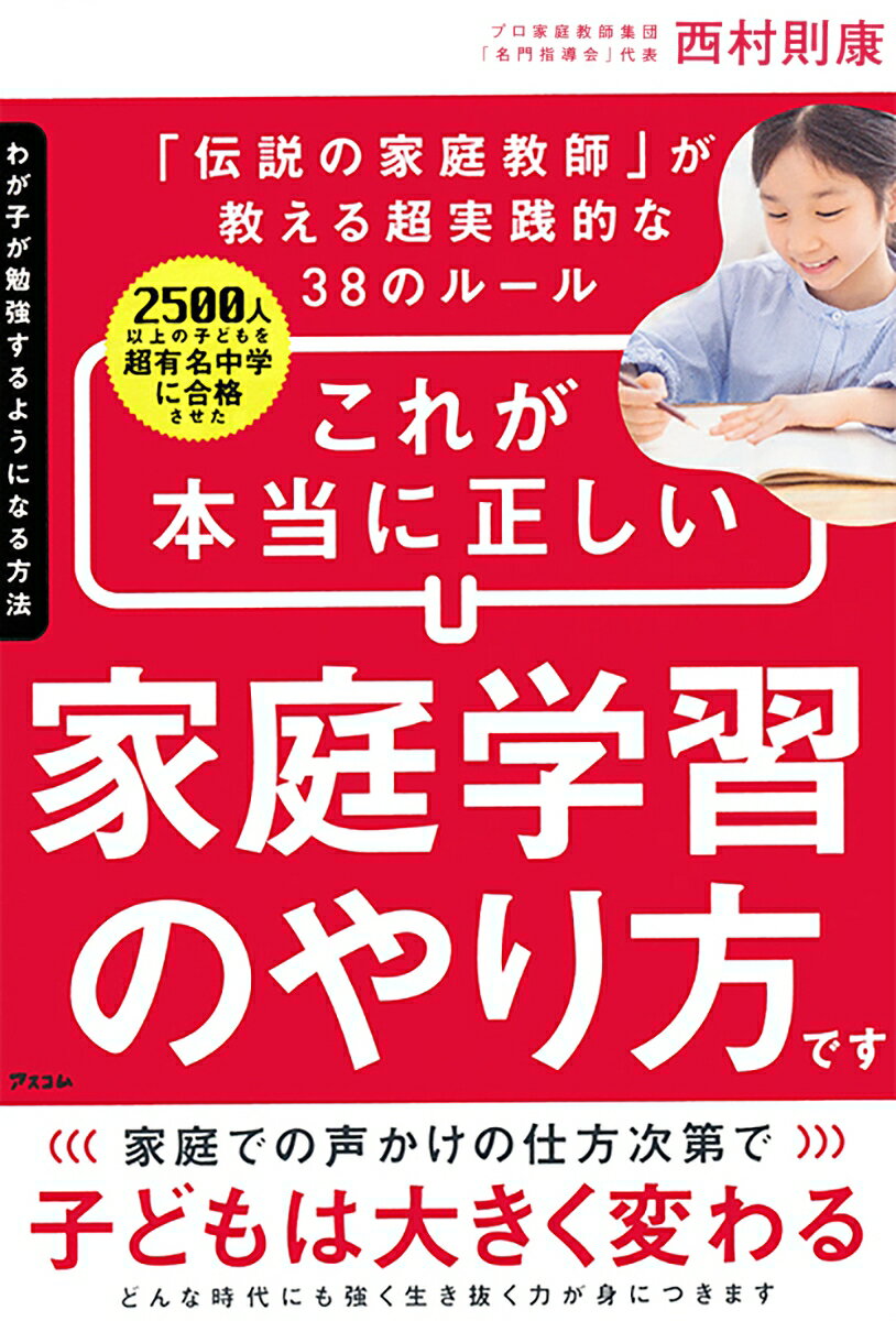 わが子が勉強するようになる方法 2500人以上の子どもを超有名中学に合格させた「伝説の家庭教師」が教える超実践的な38のルール