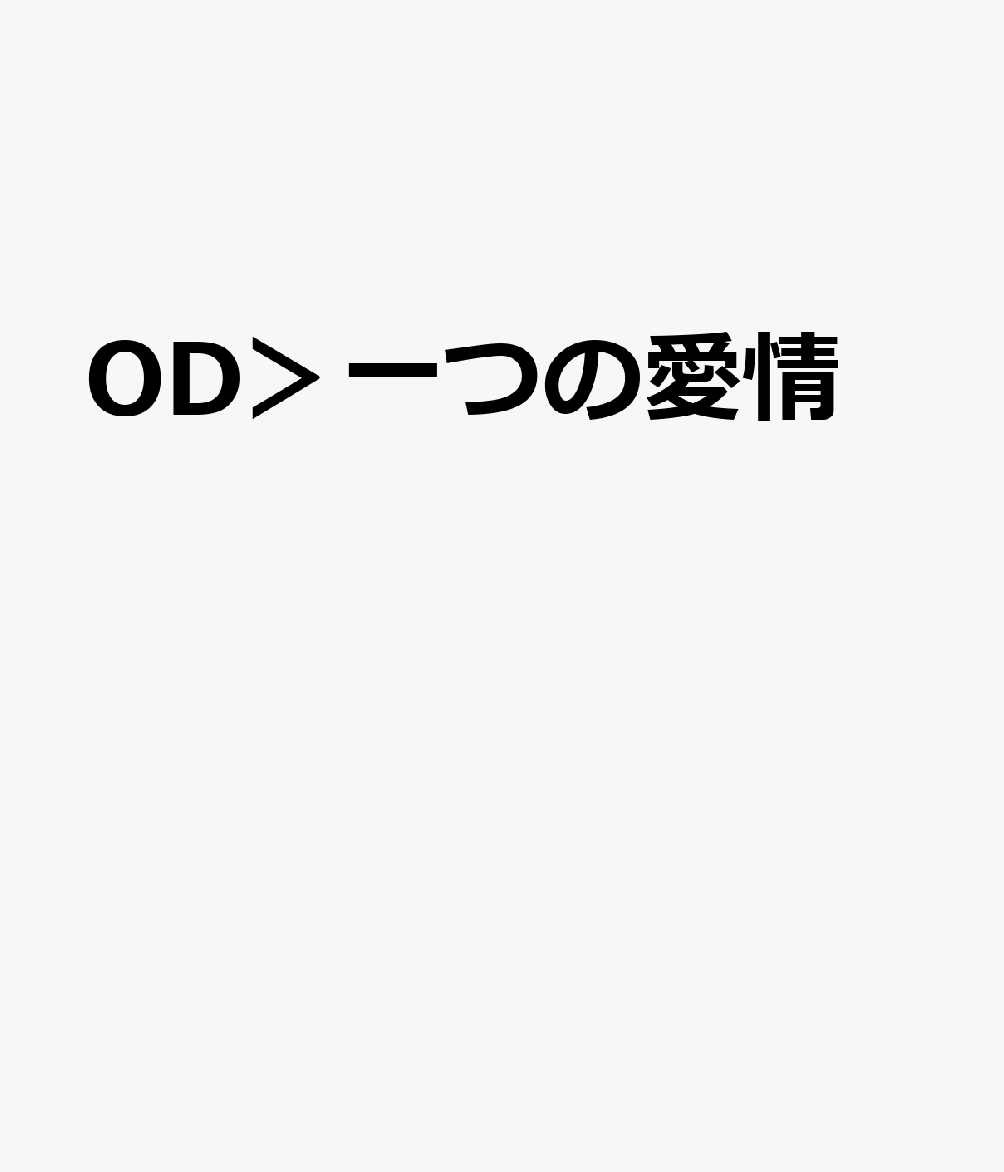 OD＞一つの愛情