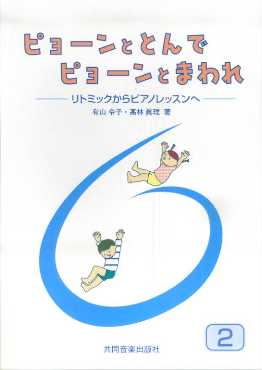 ピョーンととんでピョーンとまわれ（2）