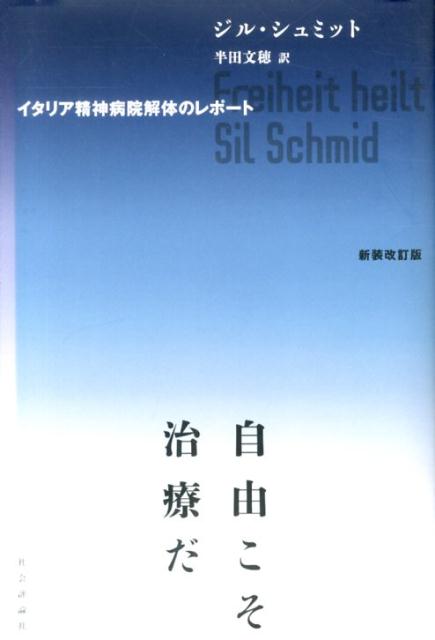 自由こそ治療だ新装改訂版