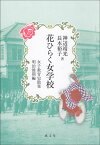 花ひらく女学校 女子教育史散策　明治後期編 [ 神辺 靖光 ]