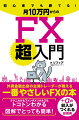 外資金融出身の主婦トレーダーが教える一番やさしいＦＸの本。テクニカルもファンダメンタルズもトコトンわかる図解でとっても簡単！＋αの収入がつくれる投資術。