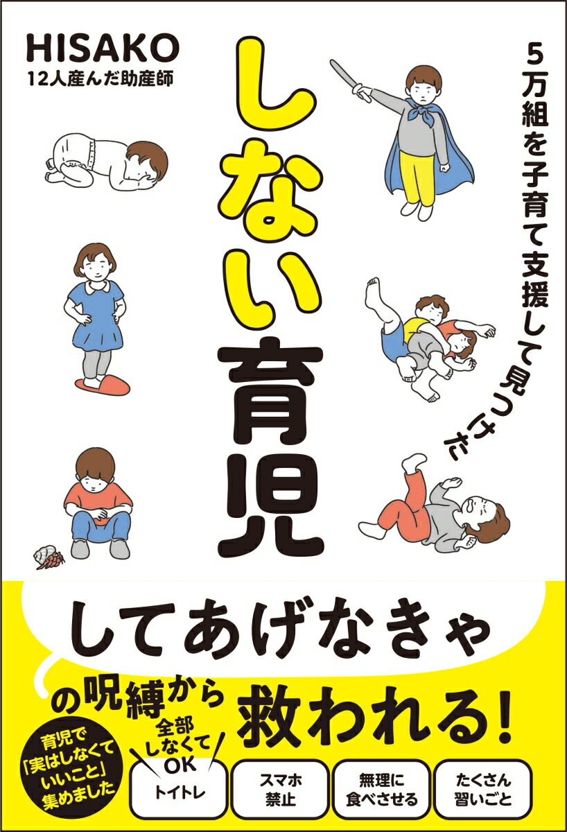 5万組を子育て支援して見つけた しない育児 [ HISAKO ]