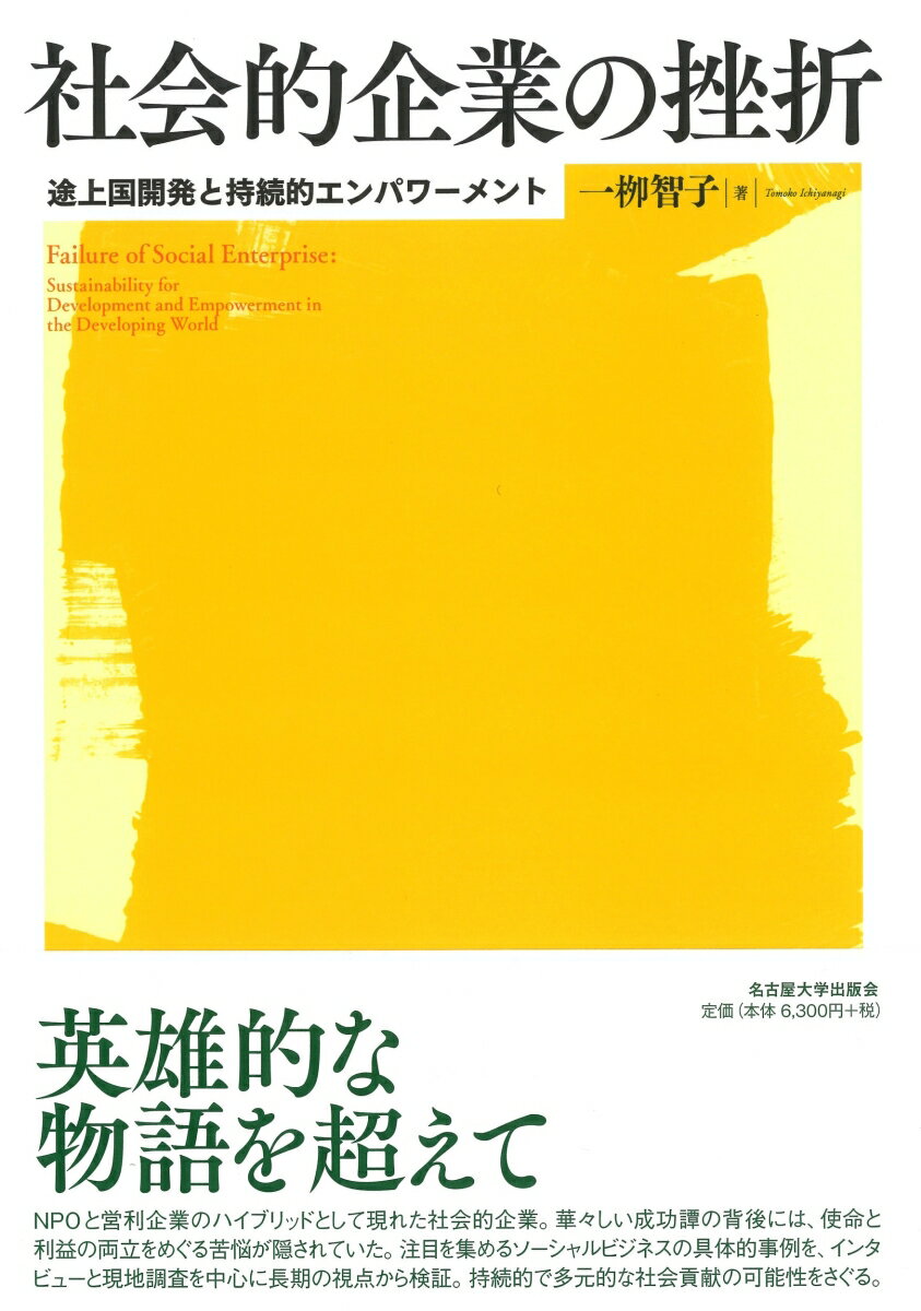 社会的企業の挫折 途上国開発と持続的エンパワーメント [ 一柳 智子 ]