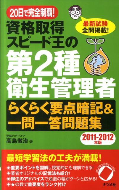 資格取得スピード王の第2種衛生管理者らくらく要点暗記＆一問一答問題集（2011-2012年版） 20日で完全制覇！ [ 高島徹治 ]