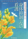 急性期病院で実現した身体抑制のない看護 金沢大学附属病院で続く挑戦 [ 小藤幹恵 ]