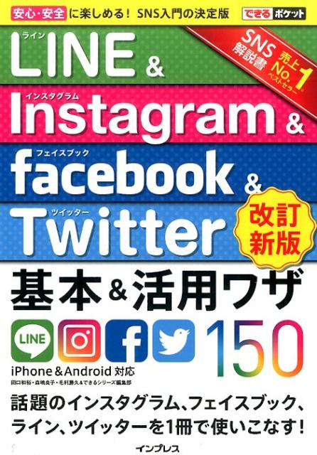 LINE＆Instagram＆facebook＆Twitter基本＆活用ワザ15改訂新版