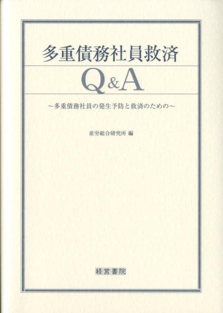 多重債務社員救済Q＆A