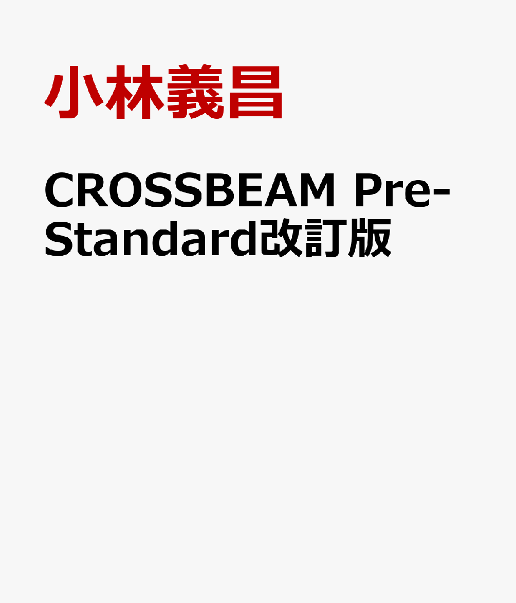 CROSSBEAM Pre-Standard改訂版