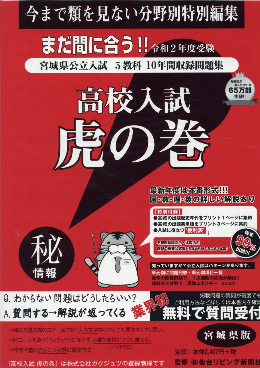 高校入試虎の巻宮城県版（令和2年度受験）