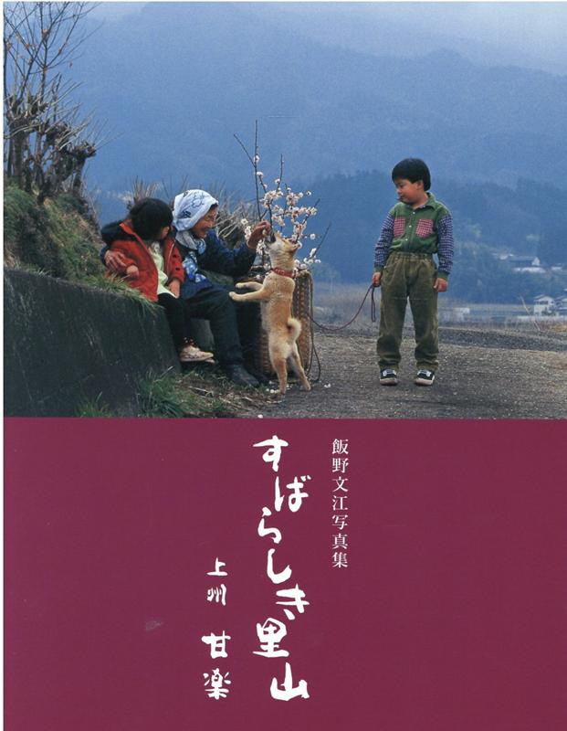 飯野文江　写真集　「すばらしき里山上州甘楽」