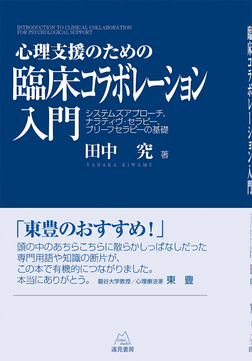 心理支援のための臨床コラボレーション入門