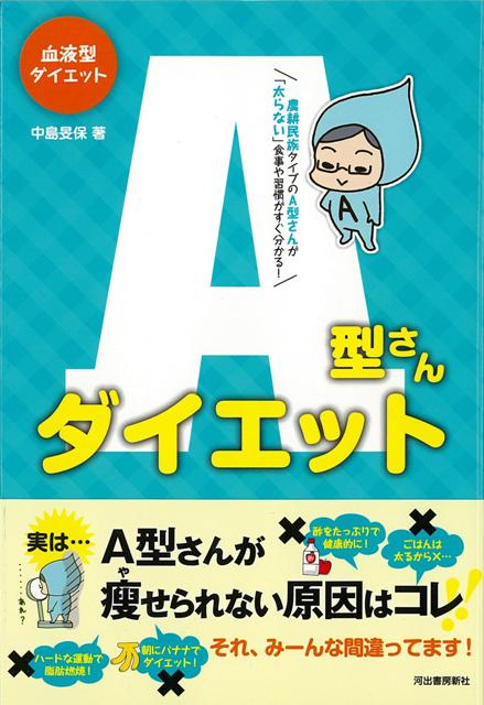 【バーゲン本】A型さんダイエットー血液型ダイエット （血液型ダイエット） [ 中島　旻保 ]