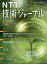 NTT技術ジャーナル 2021年 12月号 [雑誌]