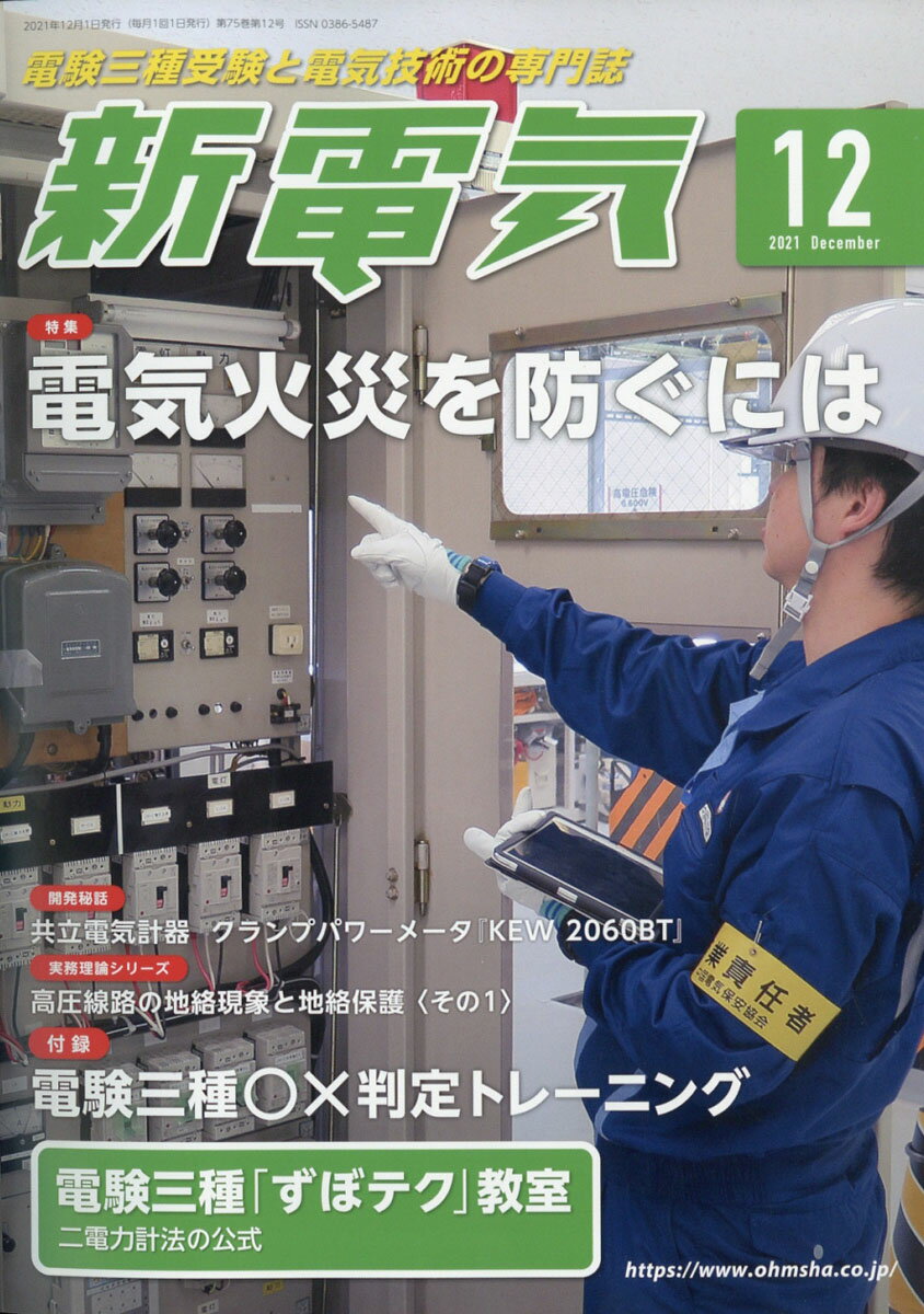 新電気 2021年 12月号 [雑誌]