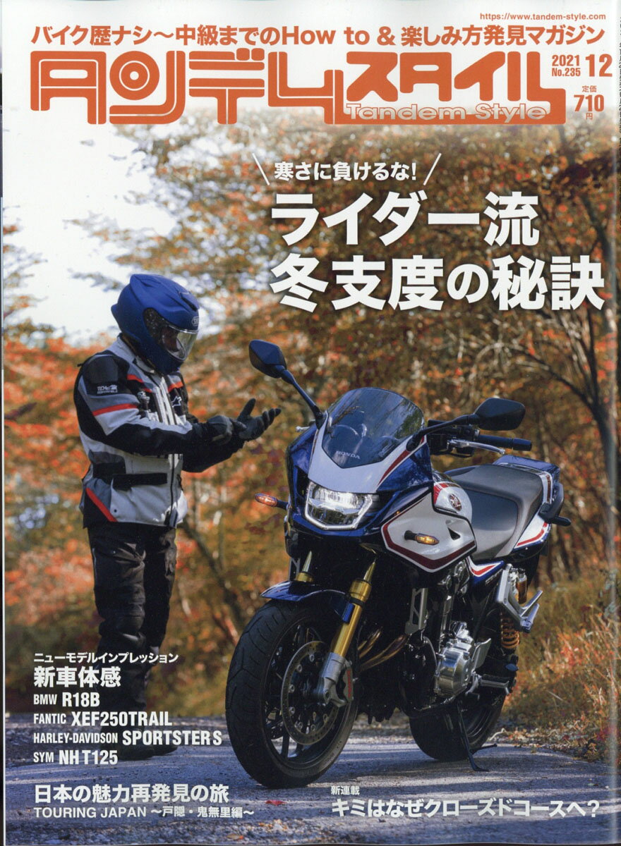 タンデムスタイル 2021年 12月号 [雑誌]