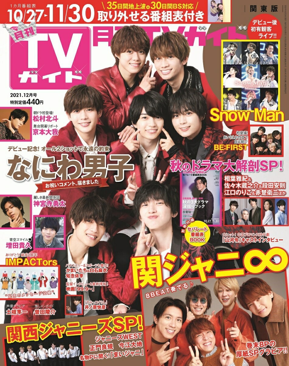 月刊TVガイド静岡版 2021年 12月号 [雑誌]