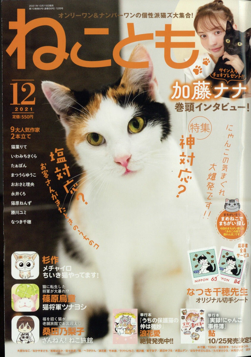 ねことも 2021年 12月号 [雑誌]