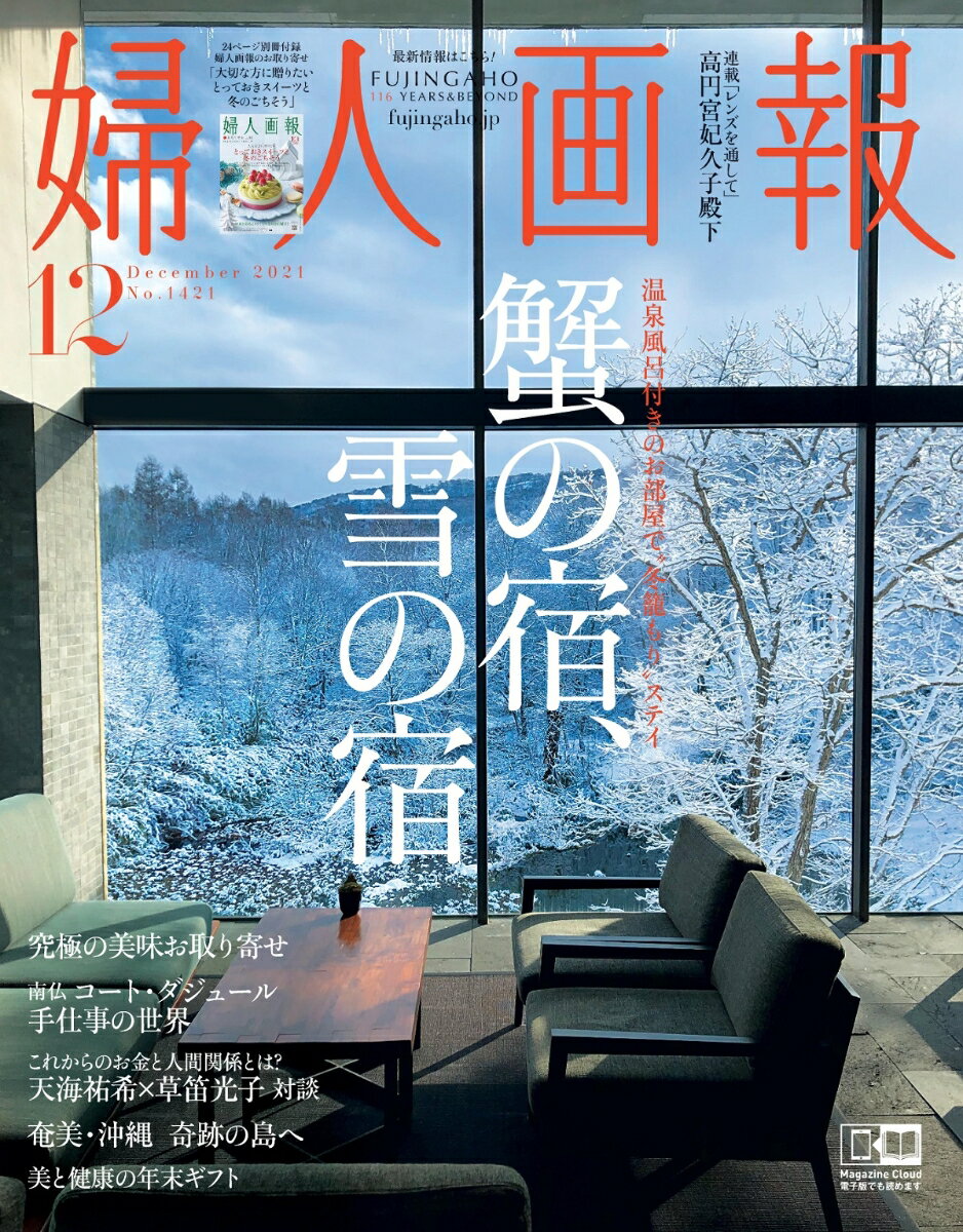 婦人画報 2021年 12月号 [雑誌]