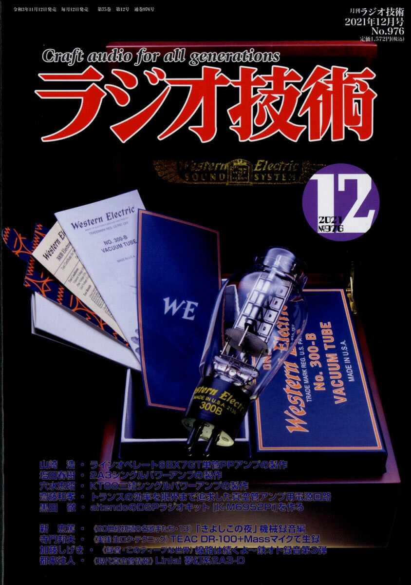 ラジオ技術 2021年 12月号 [雑誌]