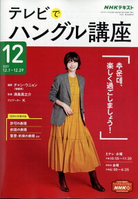 NHK テレビ テレビでハングル講座 2021年 12月号 [雑誌]