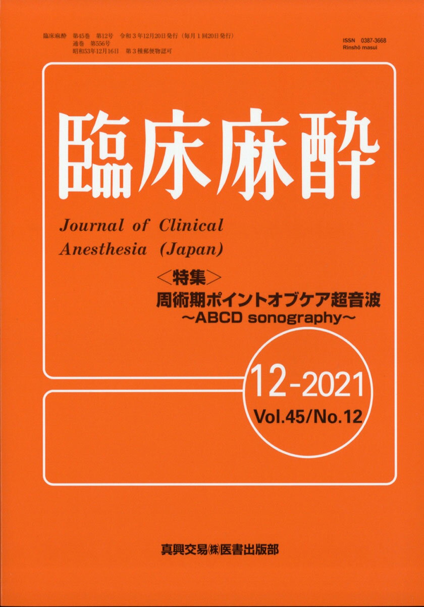 臨床麻酔 2021年 12月号 [雑誌]