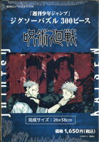 少年ジャンプ ジグソーパズル300ピース 「呪術廻戦」 2021年 12月号