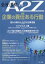 会社法務 A2Z (エートゥージー) 2021年 12月号 [雑誌]