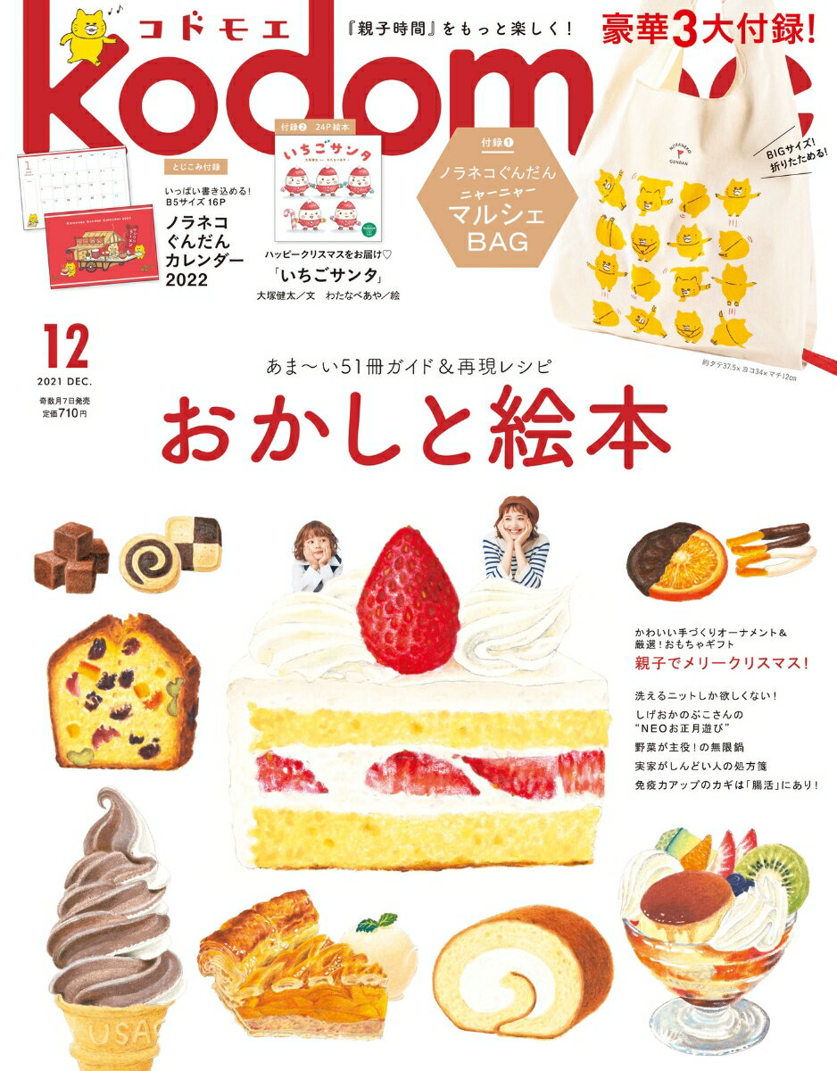 kodomoe (コドモエ) 2021年 12月号 [雑誌]