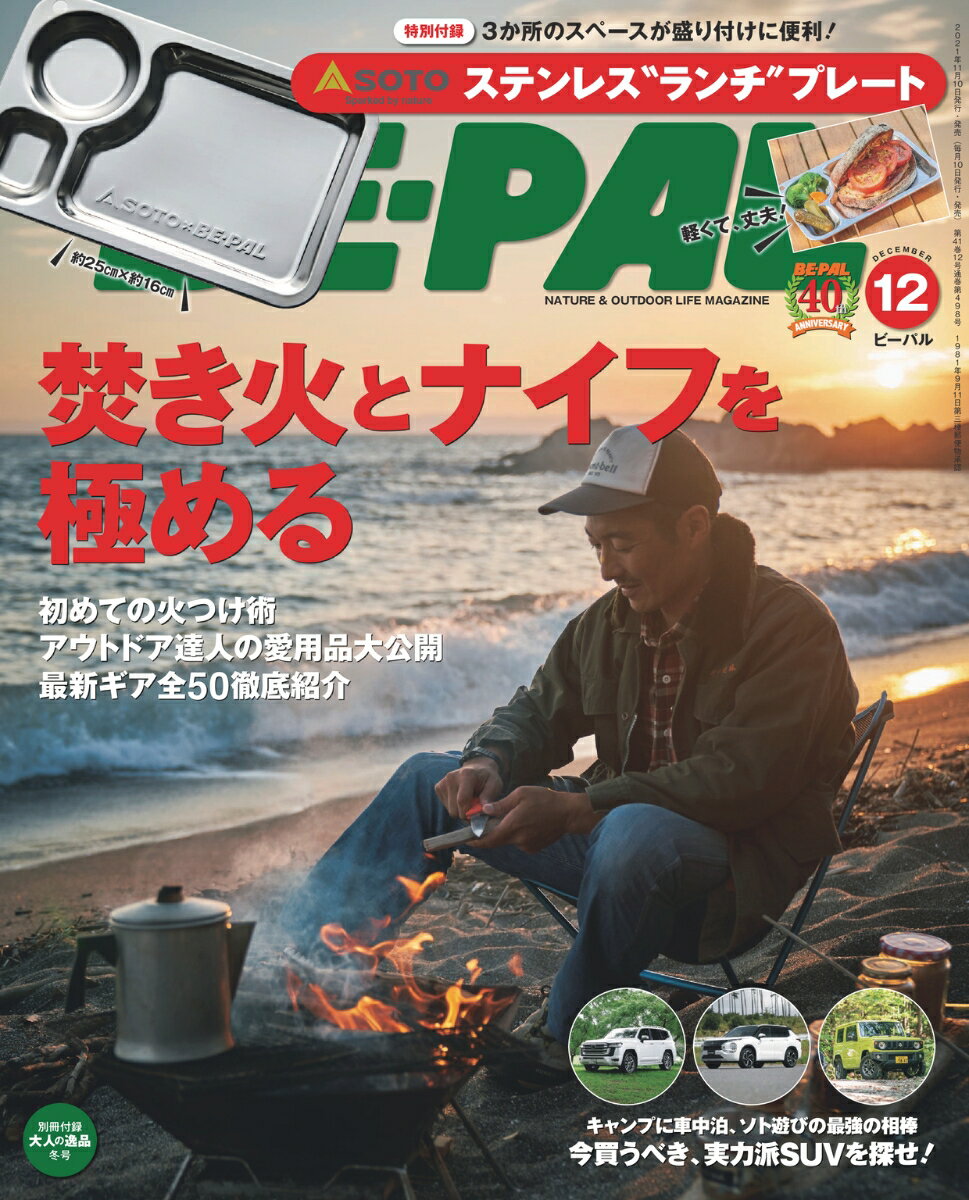 BE-PAL(ビーパル) 2021年 12月号 [雑誌] 【特別付録◎SOTO（ソト） ステンレス”ランチ”プレート】