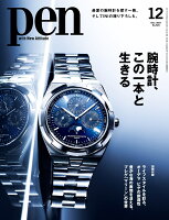 Pen (ペン) 2021年 12月号 [雑誌]