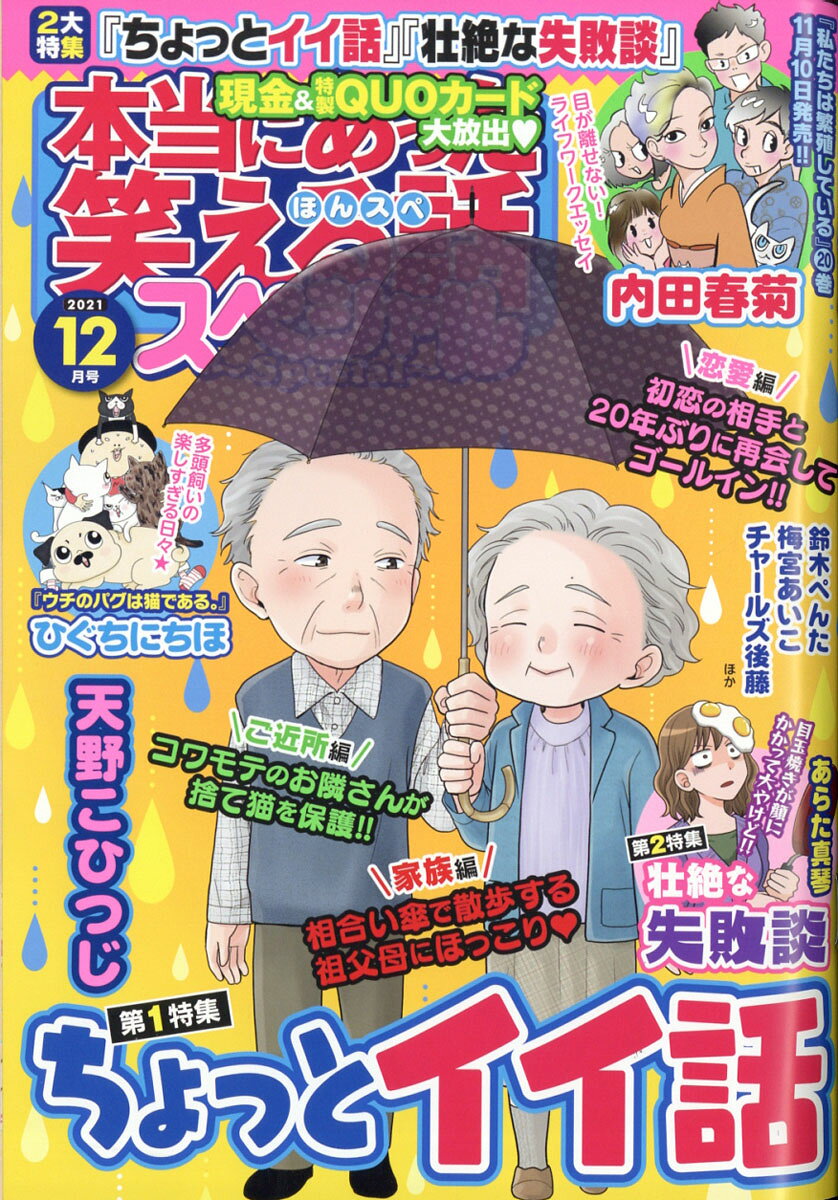 本当にあった笑える話スペシャル 2021年 12月号 [雑誌]