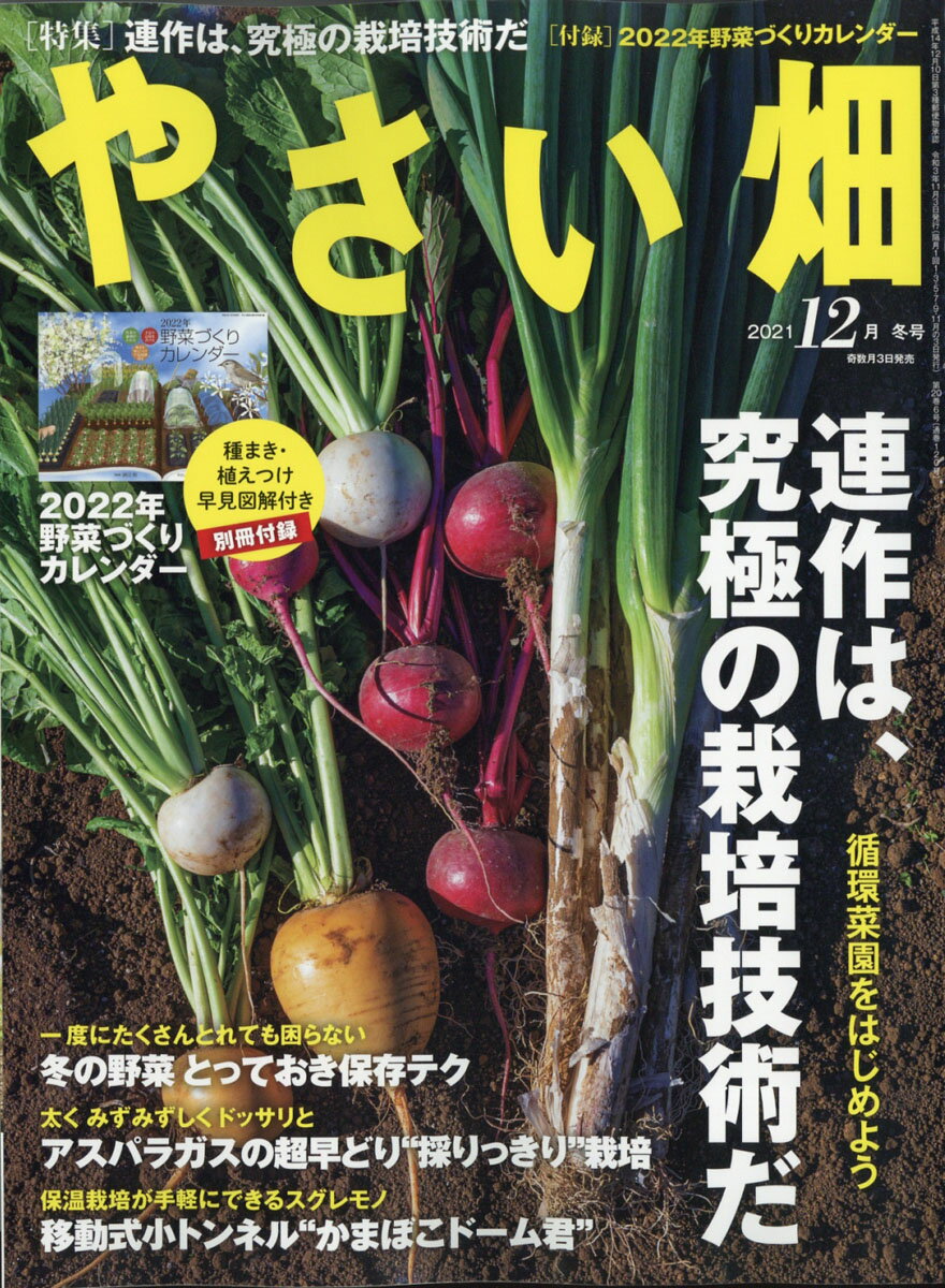 やさい畑 2021年 12月号 [雑誌]