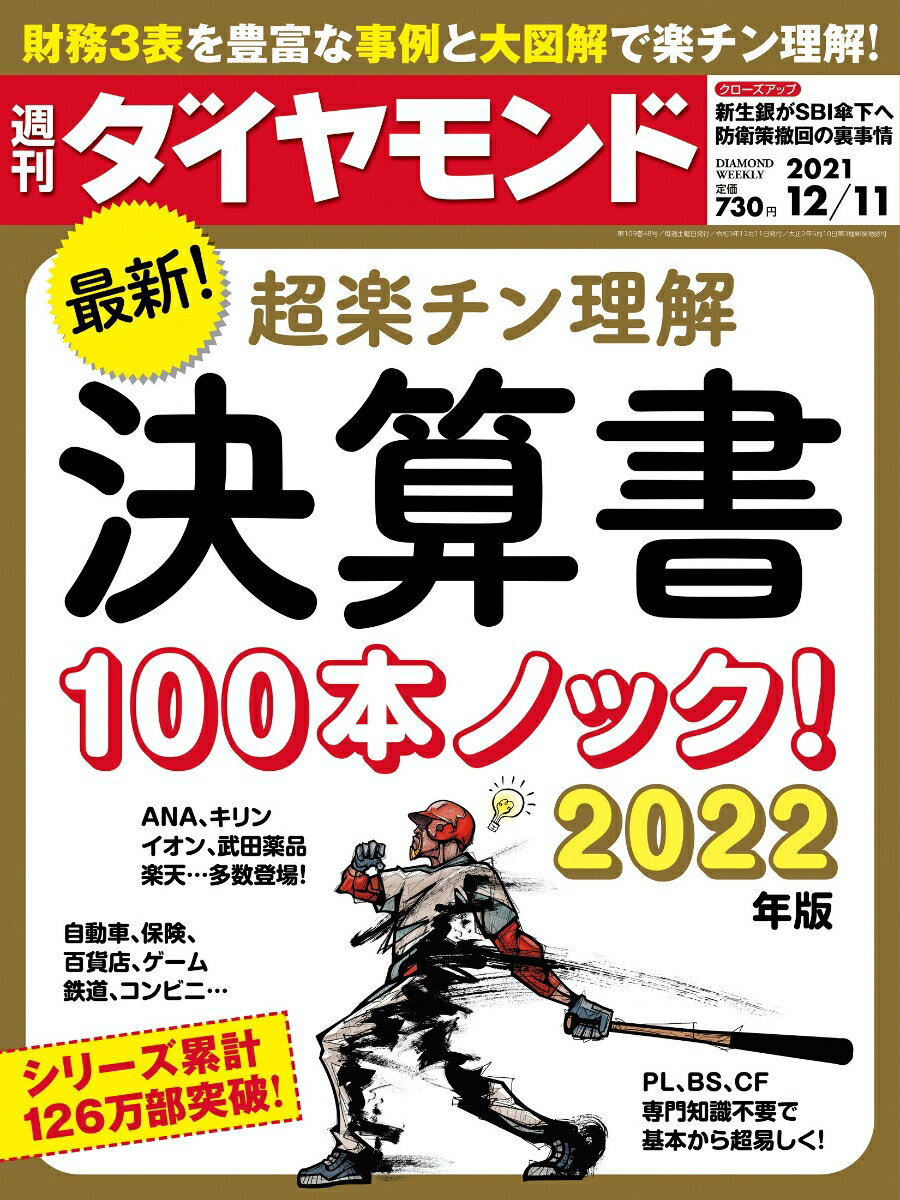 週刊ダイヤモンド 2021年 12/11号 [雑誌] (決算書100本ノック 2022年版)