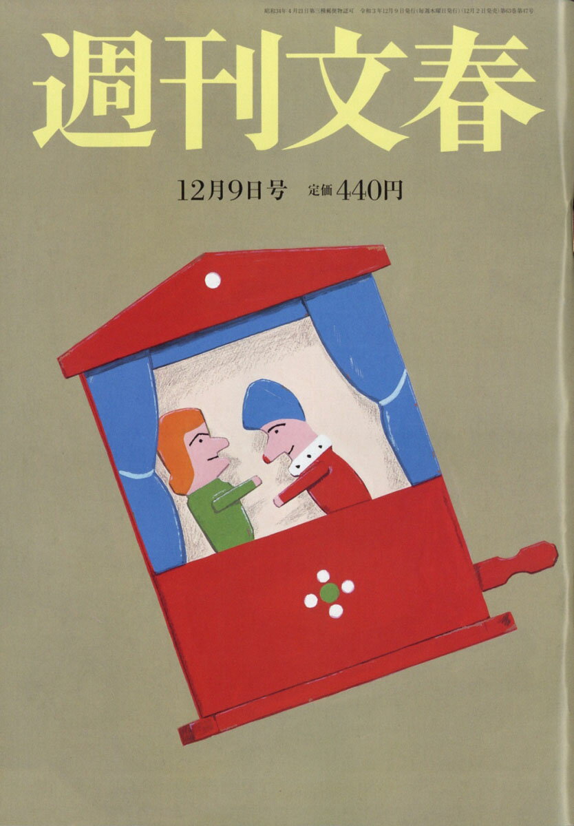 週刊文春 2021年 12/9号 [雑誌]