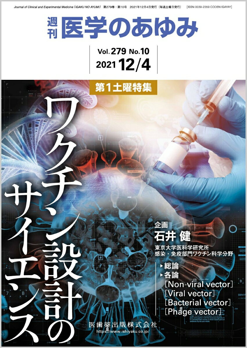 医学のあゆみ ワクチン設計のサイエンス 2021年 279巻10号 12月第1土曜特集[雑誌]