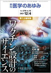 医学のあゆみ ワクチン設計のサイエンス 2021年 279巻10号 12月第1土曜特集[雑誌]