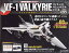 週刊 超時空要塞マクロス VF-1 バルキリーをつくる 2021年 12/1号 [雑誌]